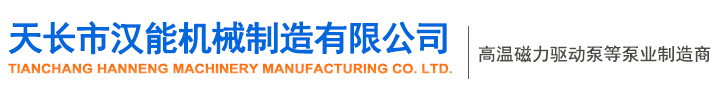 天長(cháng)市漢能機械制造有限公司
